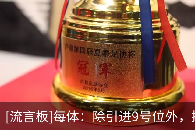 [流言板]每体：除引进9号位外，推动球员离队成为巴萨当前的要务